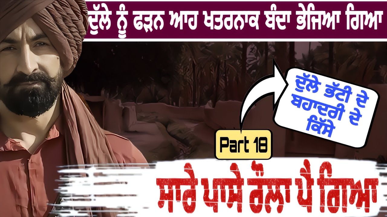 ਦੁੱਲੇ ਨੂੰ ਫੜਨ ਲਈ ਇਸ ਖਤਰਨਾਕ ਬੰਦੇ ਨੂੰ ਭੇਜਿਆ 😲 ਸਾਰੇ ਪਾਸੇ ਰੌਲਾ ਪੈ ਗਿਆ | Punjabi Fact 