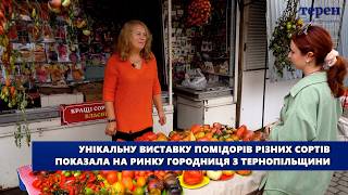 Унікальну виставку помідорів різних сортів показала на ринку городниця з Тернопільщини