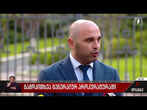 გამოკითხვა გენერალურ პროკურატურაში