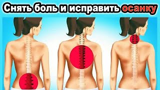 💥 Остеохондроз, сколиоз, кифоз • Самые ЭФФЕКТИВНЫЕ упражнения для ОБЛЕГЧЕНИЯ боли! 😱🔥