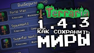 КАК СОХРАНИТЬ СВОИ МИРЫ НА НОВОЙ ВЕРСИИ ТЕРРАРИИ 1.4.3 НА АНДРОИД