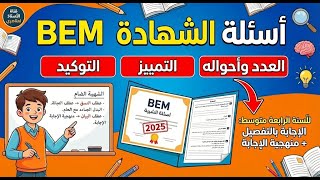 مراجعة في اللغة العربية للسنة الرابعة متوسط  العدد وأحواله والتمييز والتوكيد