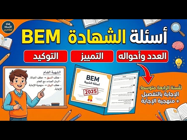مراجعة في اللغة العربية للسنة الرابعة متوسط  العدد وأحواله والتمييز والتوكيد