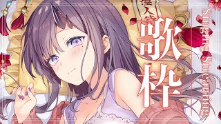 【歌枠*song】短めお歌枠！一声聴いていきませんか！【ぱわーぼいすVtuber／彷徨鈴】