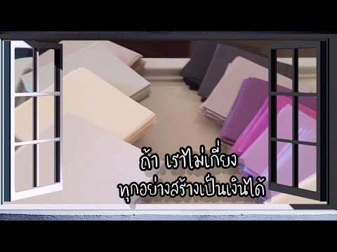 งานอดิเรก| สร้างรายได้ เยอะเลย | เกินความคาดหมาย| ถ้าเราไม่เกี่ยง|  ทุกอย่างสร้างเงินได้ EP1