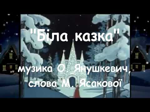 "Біла казка" О. Янушкевич плюс зі словами