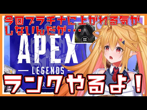 【Apex Legends】ランクであそぼ！　ゴールドへん