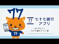 「はじめよう！　七十七銀行アプリ」篇