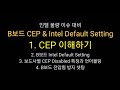 B보드 CEP &amp; Intel Default Setting / 1. CEP 이해하기