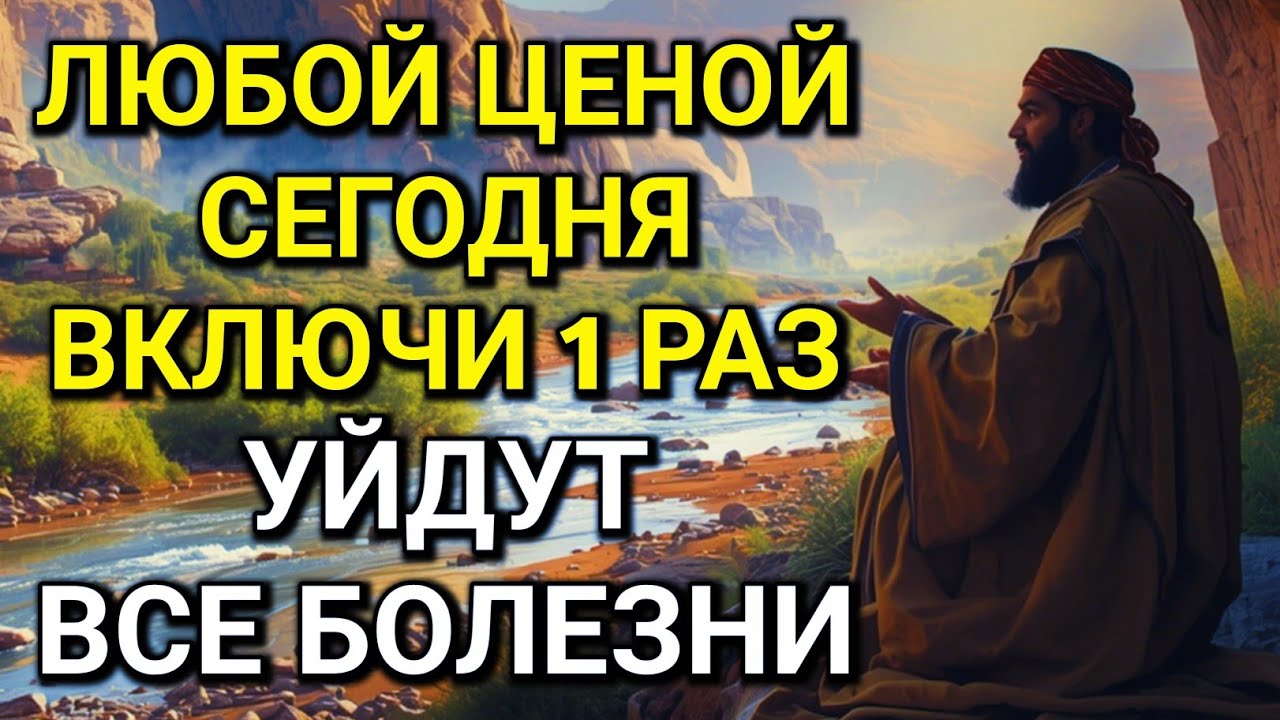 🌟💝ЛЮБОЙ ЦЕНОЙ ВКЛЮЧИ 1 РАЗ! УЙДУТ ВСЕ БОЛЕЗНИ! Сильнейшая молитва об исцелении