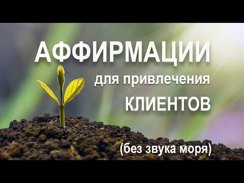 Аффирмации для привлечения клиентов? Без звука моря на заднем плане