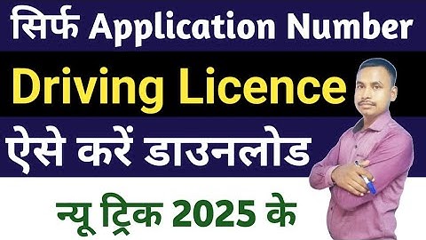 🚗 सिर्फ Application Number से Driving Licence Download करें | New Trick 2025#sanjay2_0muz 