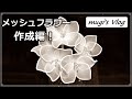 ハンドメイド【髪飾りメッシュフラワー】作成編！