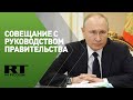 Владимир Путин проводит совещание с руководством правительства РФ