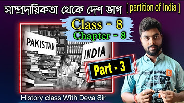 সাম্প্রদায়িকতা থেকে দেশ ভাগ | Partiton of India | Class 8 History |  Chapter 8 | part 3 | Deva Sir