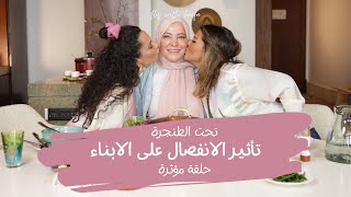 تحت الطنجرة: امي تحدثنا عن تجربتها كأم عزباء لأول مرة SINGLE MOTHERS Real Talk