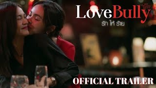 [OPV: Official Trailer] Love Bully รักให้ร้าย-❤️‍🔥#อิงล็อต
