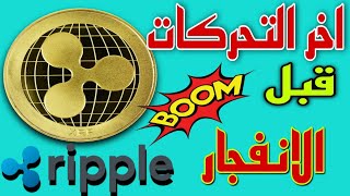 تحليل عملة الريبل xrp - هل هده اللحضات هي الاخيرة لأنطلاق سعر ripple؟