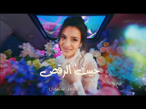 كارمن سليمان حبيت الرقص 2024 حصريا 