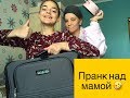 ПРАНК НАД МАМОЙ 🤪 САМА УЛЕТАЮ В ГРУЗИЮ 😱✈