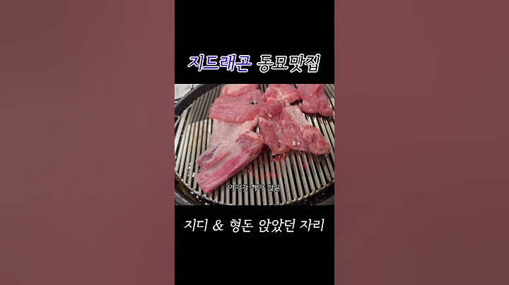 “여기 지디 앉았던 자리예요” 굿데이 GD 형돈 동묘 갈비집