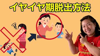 子供がイヤイヤ期になったらどうする?