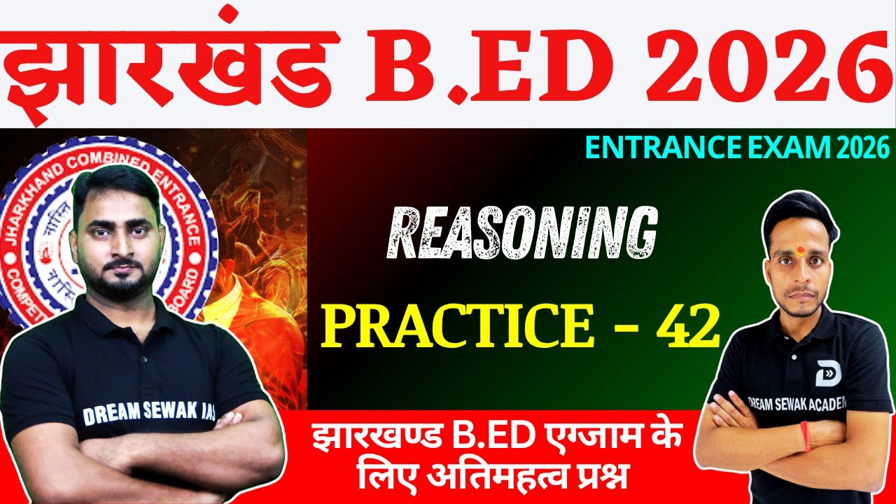 Jharkhand B.Ed Entrance Exam 2026 | Reasoning | Practice Set - 42 | 100% सवाल एग्ज़ाम में आएंगे