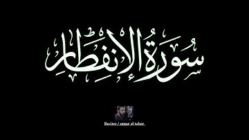 سورة الانفطار | عمر الطاهر عبدالله | #الانفطار #عمر_الطاهر