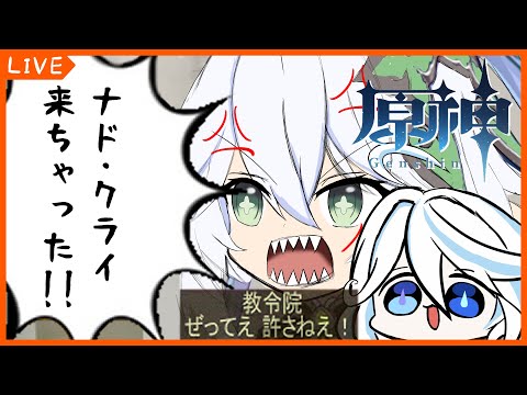 ナド・クライが来てしまった【原神】