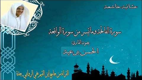 عشائية خاشعة من سورة الفاتحة وماتيسر من سورة الواقعة بصوت القارئ الحسن برعية