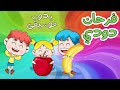 اغنية فرحان دودي دن دن بدون موسيقى