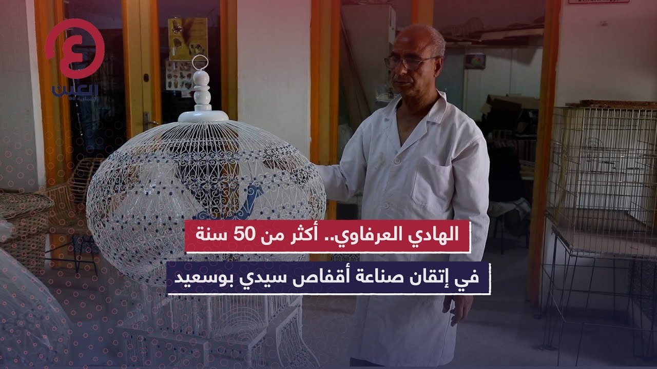 الهادي العرفاوي.. أكثر من 50 سنة في إتقان صناعة أقفاص سيدي بوسعيد