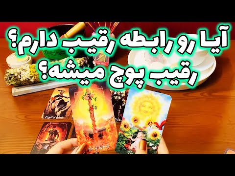 ایتوک فال - آیا رو رابطه رقیب دارم؟ رقیب پوچ میشه؟
