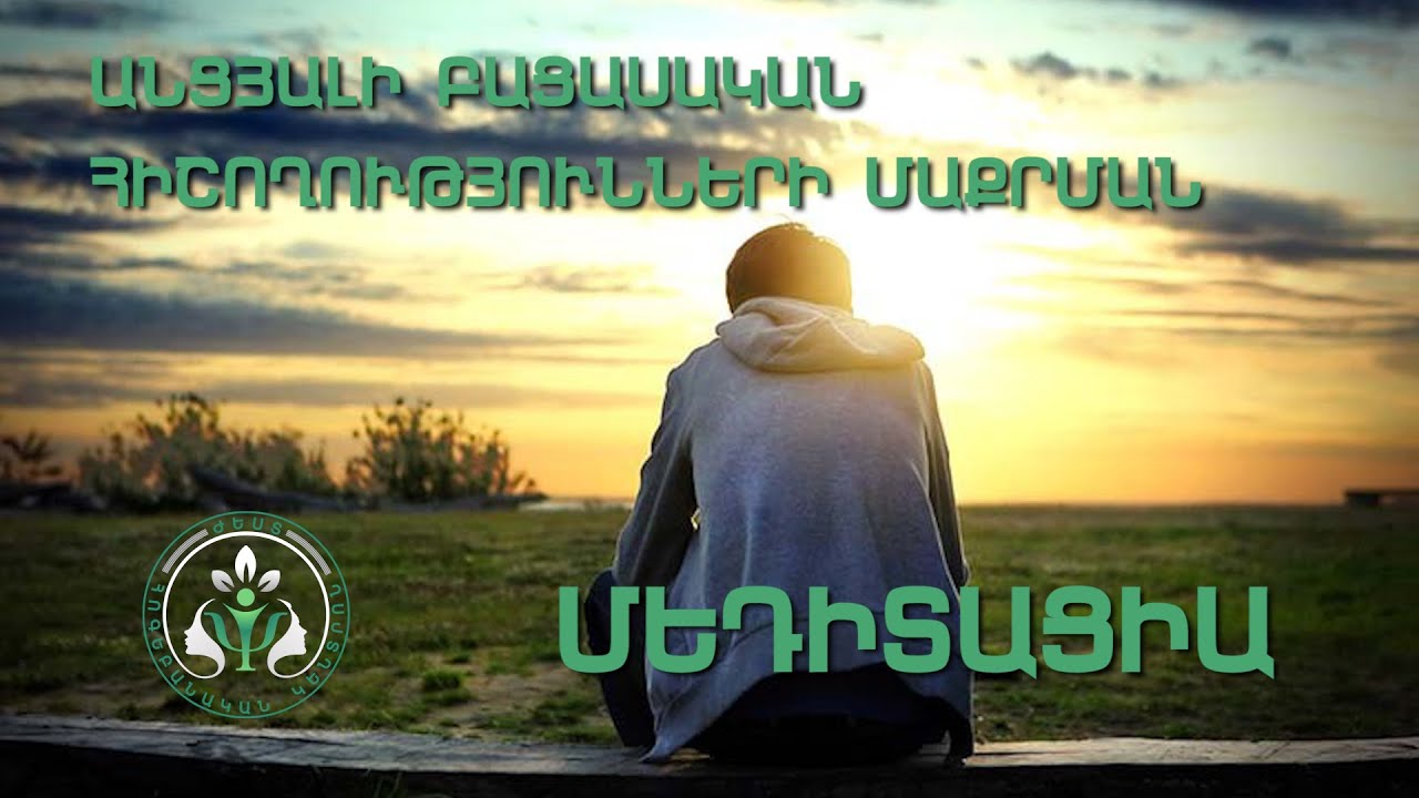 Անցյալի բացասական հիշողություններից մաքրման մեդիտացիա։