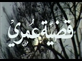 مسلسل قضية عمري الحلقة الثامنة