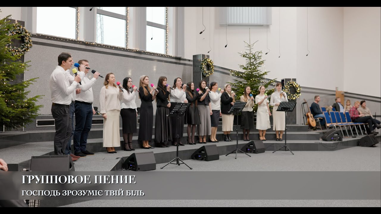 Господь зрозуміє твій біль. Групповое пение