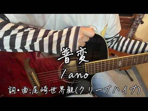 『普変／ano』covered by ゆま