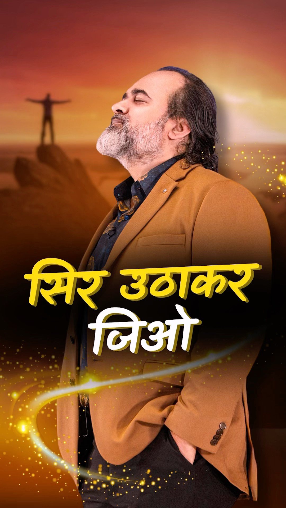 सिर उठाकर जिओ || आचार्य प्रशांत