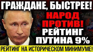 СРОЧНО К ПРОСМОТРУ!!! НАРОД ПРОТИВ ПУТИНА! РЕЙТИНГ НА ДНЕ! СМЕНА ВЛАСТИ УЖЕ В БЛИЖАЙШЕЕ ВРЕМЯ!