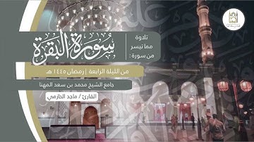 ترنم بديع لما تيسر من سورة البقرة للقارئ ماجد الحازمي | الليلة الرابعة من ليالي رمضان ١٤٤٥هـ