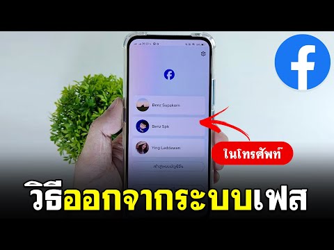 วิธีออกจากระบบ facebook ในโทรศัพท์