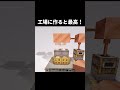 【マイクラ】工場に作ると超オシャレ　#shorts      #マイクラ