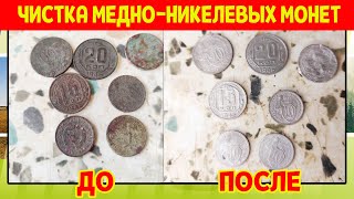 Чистка копаных медно-никелевых монет СССР / Испытание Асидол-М