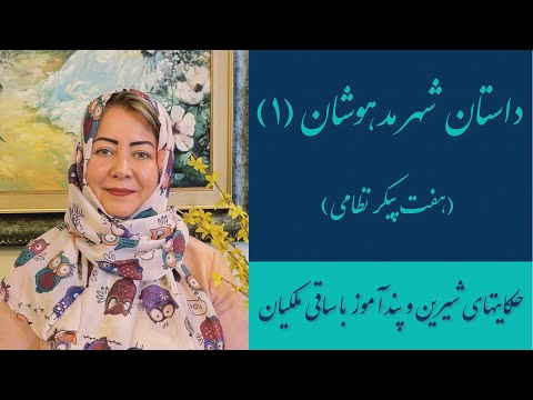 داستان گنبد سیاه یا شهر مدهوشان از هفت پیکر نظامی قسمت اول