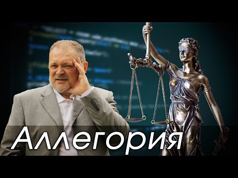 Аллегория - тренировка образного мышления