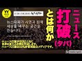 韓国社会を根本的に変えつつある『韓国市民運動』を先導する市民メディア『ニュース打破(タパ)』とは何か？ (No1)