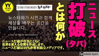 韓国社会を根本的に変えつつある『韓国市民運動』を先導する市民メディア『ニュース打破(タパ)』とは何か？ (No1)