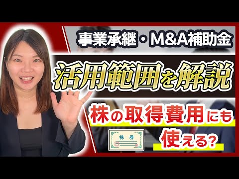 【事業承継・M&A補助金】何にいくら活用できる?知っておきたい活用範囲【後半】