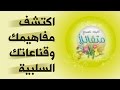 برنامج كن متفائلا اكتشف مفاهيمك وقناعاتك السلبية د صلاح الراشد 