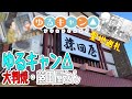 ゆるキャン△に登場！藤田屋の大判焼